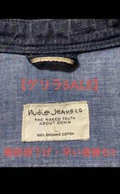 【ゲリラSALE】【美品】Nudie Jeans jonisデニムシャツ 2025年最新】NudieJeans ヌーディージーンズ JONISの人気
