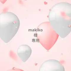 ◯専用様