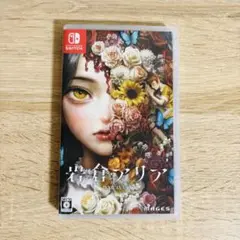岩倉アリア Switch ソフト