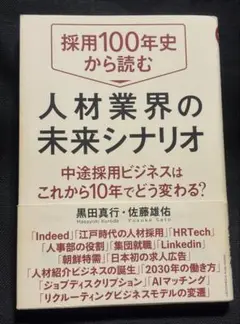 採用100年史から読む人材業界の未来シナリオ 中途採用ビジネスはこれから10年…