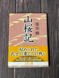 山桜記
