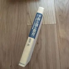 平和を創る教育　佐貫浩