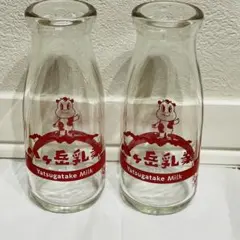 八ヶ岳乳業 牛乳瓶 牛乳ビン 180ml 2本セット 昭和レトロ インテリア