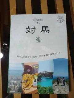 地球の歩き方 島旅 対馬　旅行　ガイドブック