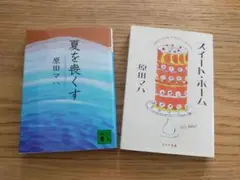 【２冊セット】原田マハ