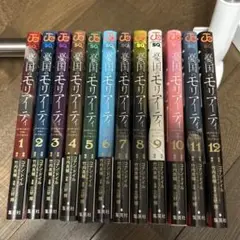 モリアーティの国 全12巻セット