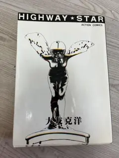 HIGHWAY★STAR 大友克洋 ハイウェイスター