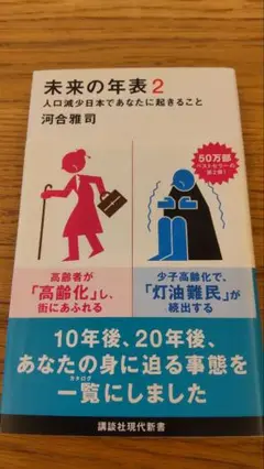 未来の年表 2 人口減少日本であなたに起きること