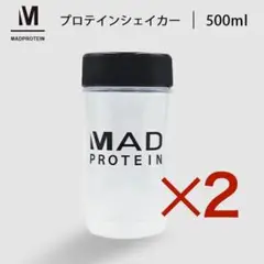 プロテインシェイカー 500ml ✕2 MADPROTEIN マッドプロテイン