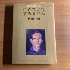生きていてすみません　佐川一政　北宋社　初版