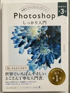 Photoshop しっかり入門 第3版