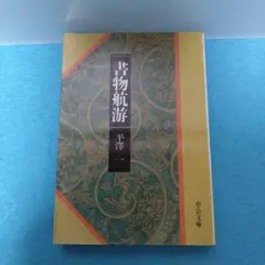 平沢 一 / 【初版・中公文庫】書物航游