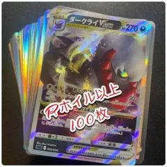 ポケカ断捨離　光り物　100枚　まとめ売り　ダークライvstar など