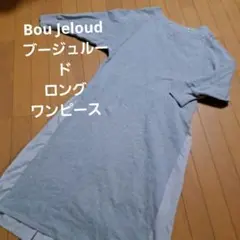 Bou Jeloud ブージュルード ワンピース ロング 長袖 トレーナー