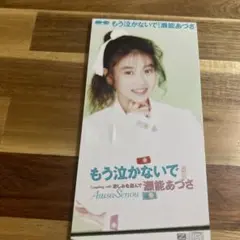 もう泣かないで 瀬能あづさ PCCS-00001