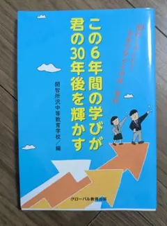 開智所沢中等教育学校　この6年間の学びが君の30年後を輝かす