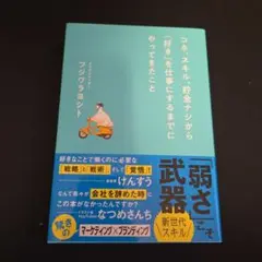 コネ・スキル・貯金ナシから「好き」を仕事にするまでにやってきたことフジワラヨシト