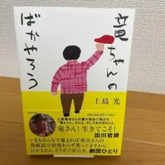 竜ちゃんのばかやろう