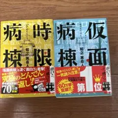 知念実希人 ミステリー小説 セット