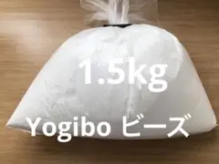 Yogibo max ヨギボー 補充用 ビーズ 1.5kg 袋入り