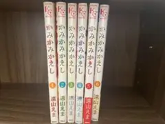 かみかみかえし 6巻セット 遠山えま