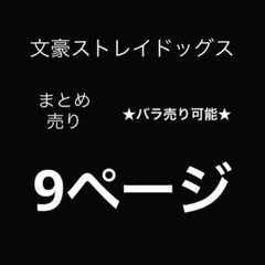 文豪ストレイドッグス　まとめ売り　バラ売り可能　9ページ　文スト