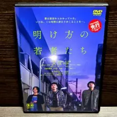 「明け方の若者たち」DVD 北村匠海 黒島結菜 日本映画 レンタル落ち