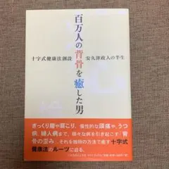百万人の背骨を癒した男 : 十字式健康法創設安久津政人の半生