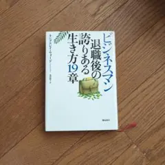 ビジネスマン退職後の誇りある生き方19章 ビジネスマン退職後の誇りある生き方19章 | G.キングスレイ