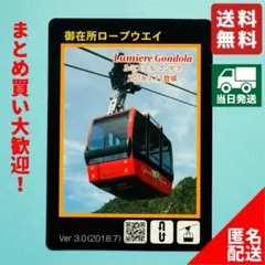 【即日発送・ロープウェイカード】御在所ロープウェイVer.3.0(2018.7)