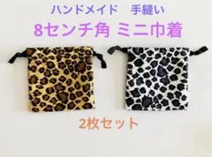 8センチ角　ミニ巾着　裏地付き　2枚セット　豹柄　ヒョウ柄