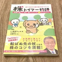 株トイプー物語 : 株での負けを癒す脱力系コミック : 投資の楽しさ・怖さ・勝…