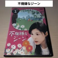 全巻セット【中古】DVD▼不機嫌なジーン(6枚セット)第1話～最終話 レンタル落ち Amazon.co.jp: 不機嫌なジーン 全6枚 第1話～最終話 レンタル