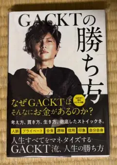 GACKTの勝ち方