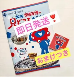 【新品即日発送❣️】2025 大阪関西万博 見どころガイド　おまけ ミャクミャク赤