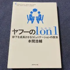 ヤフーの1on1 部下を成長させるコミュニケーションの技法