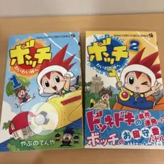 ボッチ 1・2巻 セット