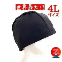 【超ビッグ】とにかく大きいスイムキャップ　4L　高級ブラック　スイミング　プール