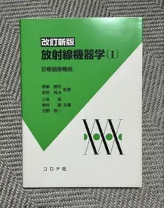【中古】 放射線機器工学 １ 改訂/コロナ社 71UeHs+ShRL._UF350,350_QL50_.jpg
