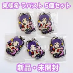 ラブライブ μ's 東條希 ラバスト 5個セット