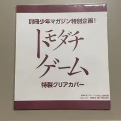 トモダチゲーム　特製クリアカバー　別冊少年マガジン