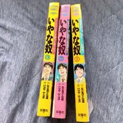 いやな奴