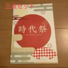 京都 時代祭 パンフレット