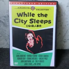 口紅殺人事件 セル版DVD