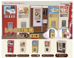 レトロ自販機マスコット3 全5種セット
