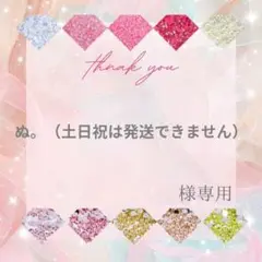 【ミニレター】ぬ。（土日祝は発送できません）様
