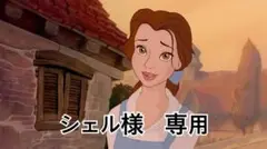 シェル様　専用