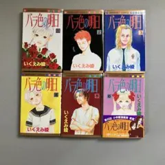 バラ色の明日 全6巻 いくえみ綾