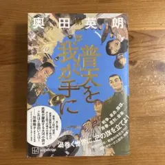 『普天を我が手に』 第一部　奥田英朗
