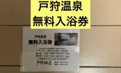 戸狩温泉　無料入浴券